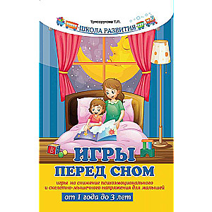 Games Before Sleep. Games for Reducing Psychoemotional and Skeletal-Muscular Tension for Children from 1 to 3 Years Old