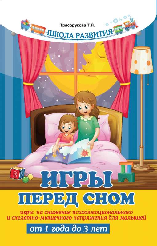 Games Before Sleep. Games for Reducing Psychoemotional and Skeletal-Muscular Tension for Children from 1 to 3 Years Old
