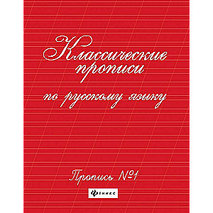 Classical Writing Exercises in Russian Language.Ex. No. 1