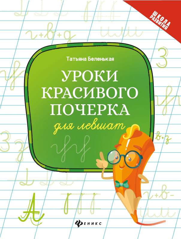 Lessons in Beautiful Handwriting for Left-Handers
