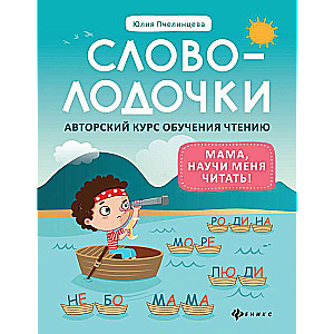 Word Little Ones. Mom, teach me to read! Author's course for learning to read