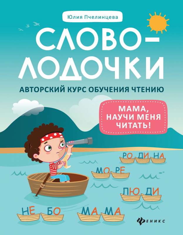 Word Little Ones. Mom, teach me to read! Author's course for learning to read