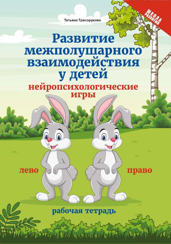 Development of Interhemispheric Interaction in Children. Neuropsychological Games. Workbook