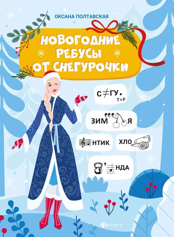 New Year Riddles from the Snow Maiden