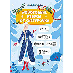 New Year Riddles from the Snow Maiden