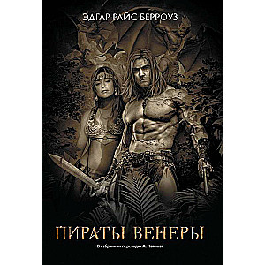 Pirates of Venus: Novels