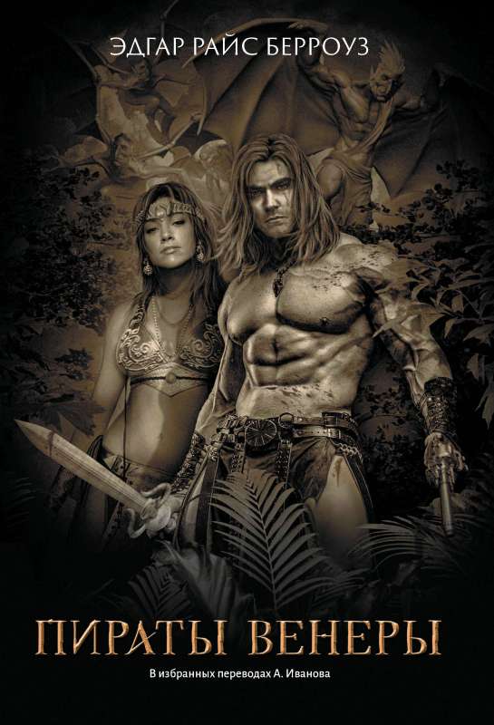 Pirates of Venus: Novels