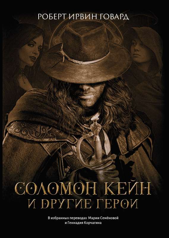 Solomon Kane and Other Heroes: Stories and Novellas