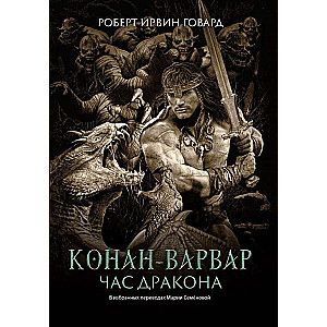Conan the Barbarian. The Hour of the Dragon: novel, stories, and novellas