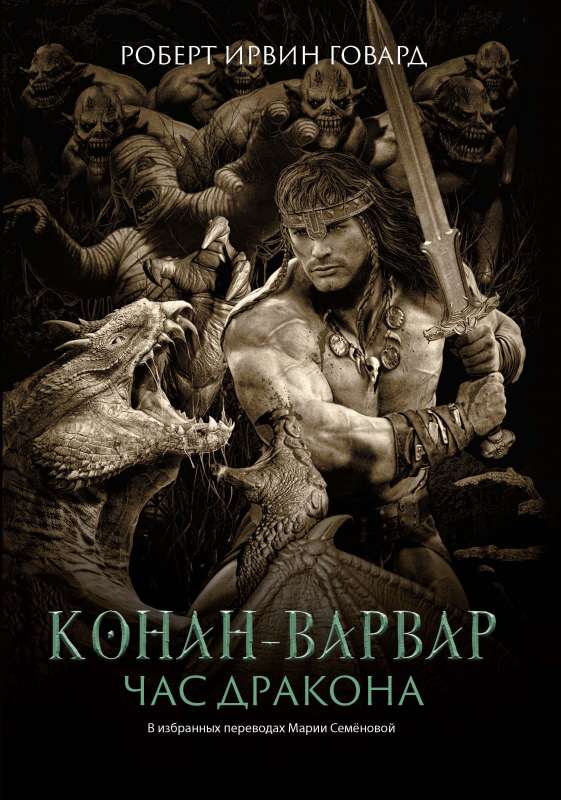 Conan the Barbarian. The Hour of the Dragon: novel, stories, and novellas