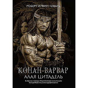 Conan the Barbarian. The Scarlet Citadel: Stories and Novels