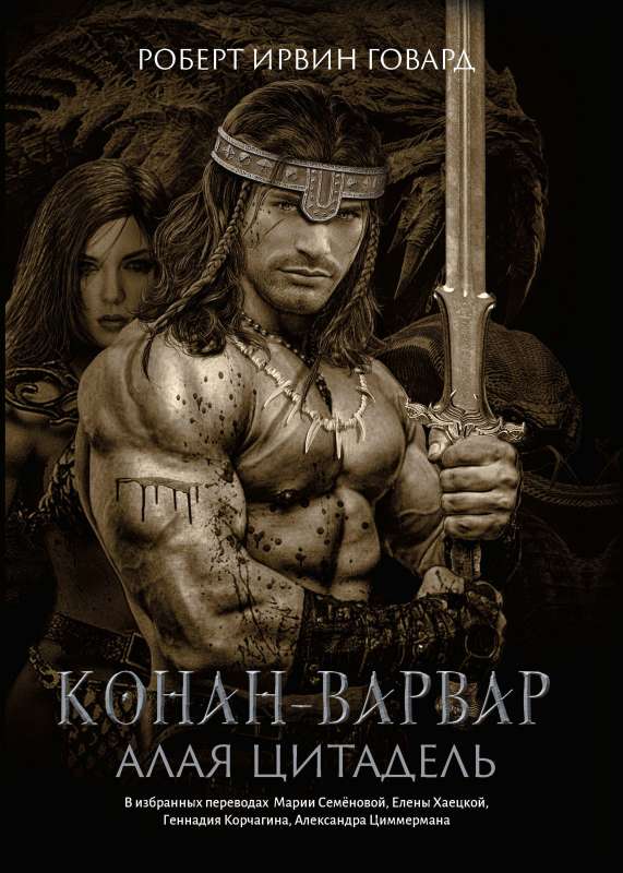 Conan the Barbarian. The Scarlet Citadel: Stories and Novels