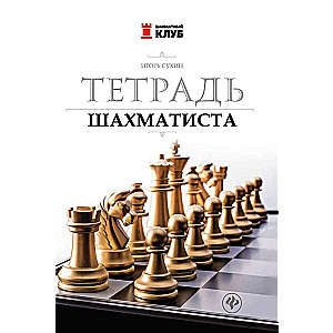 Chess Player's Notebook