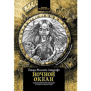 Night Ocean: Selected Adventure and Romantic Prose