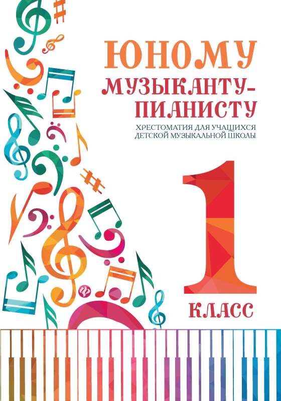 For the Young Pianist: Anthology: Grade 1