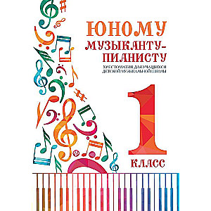 Юному музыканту-пианисту:хрестоматия: 1 класс