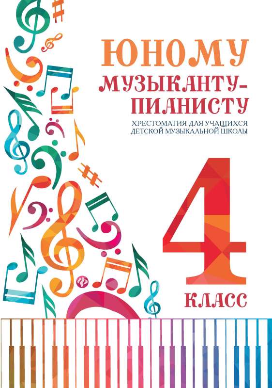 For the Young Pianist: Anthology: Grade 4