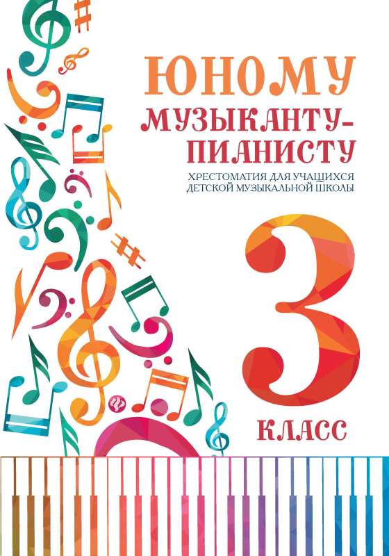 For the Young Pianist: Reader: 3rd Grade