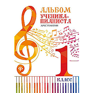 Album of the student-pianist: textbook for 1st grade