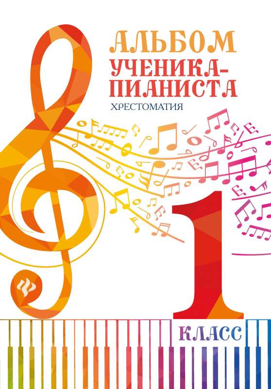 Album of the student-pianist: textbook for 1st grade