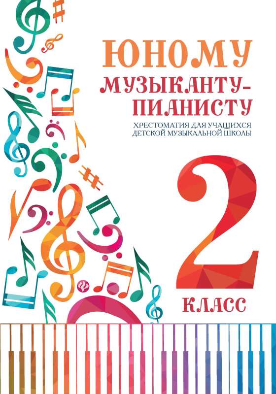 For the Young Pianist: Anthology: Grade 2
