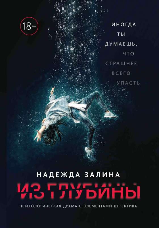 From the Depths: A Psychological Drama with Elements of a Detective Story