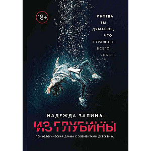 From the Depths: A Psychological Drama with Elements of a Detective Story