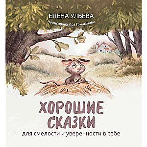 Good Tales for Courage and Self-Confidence