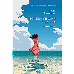 The Missing Sister: A Novel of Search