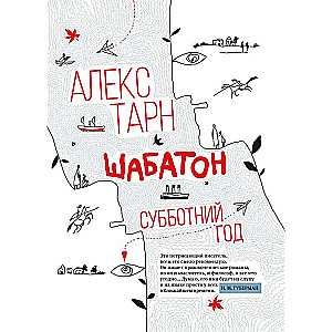 Shabaton: The Saturday Year