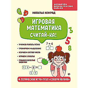 Game Mathematics. Count it!
