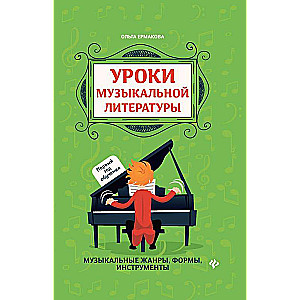 Lessons of Musical Literature: First Year of Study