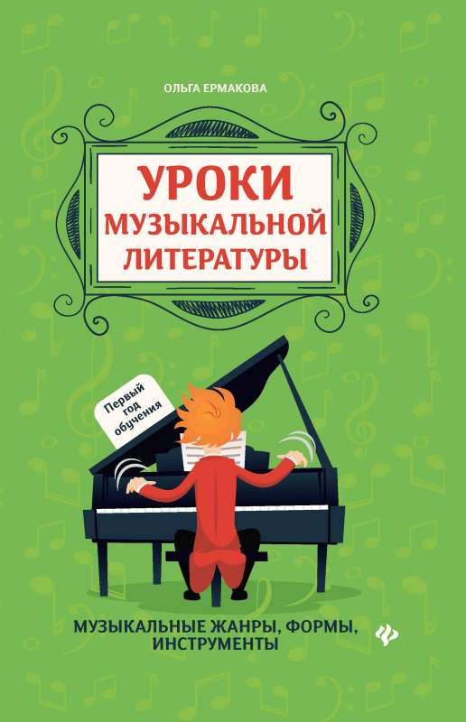 Lessons of Musical Literature: First Year of Study