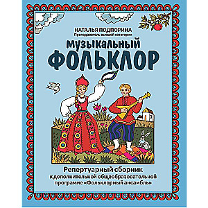 Musical Folklore: Repertoire Collection