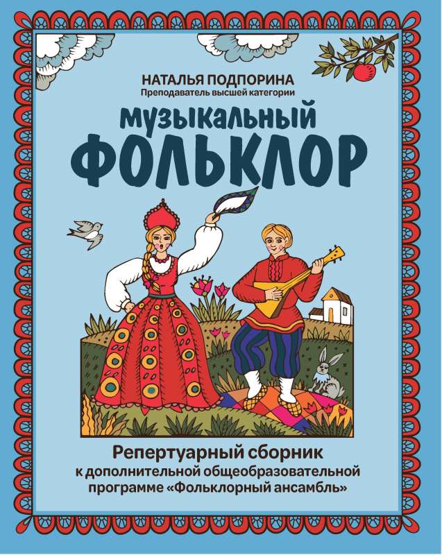Musical Folklore: Repertoire Collection