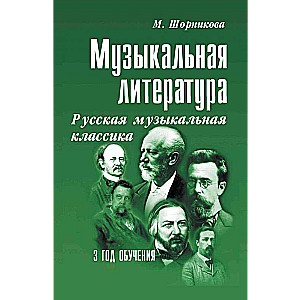 Musical Literature. Russian Musical Classics. 3rd Year of Study