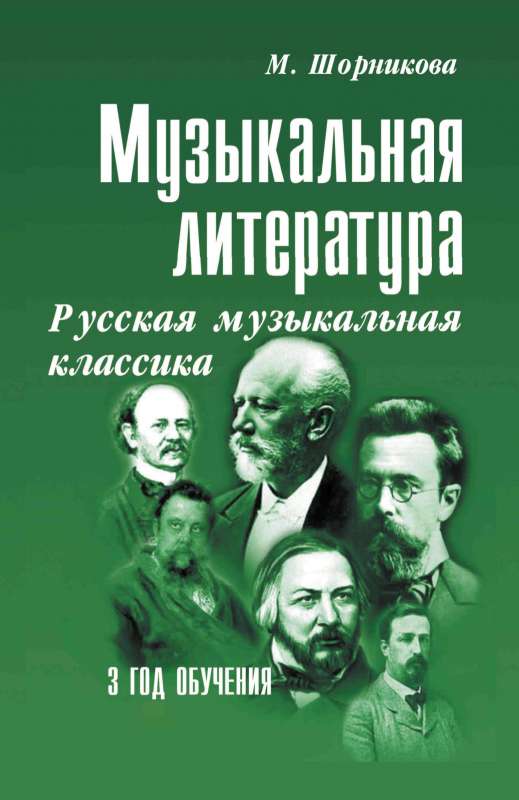 Musical Literature. Russian Musical Classics. 3rd Year of Study