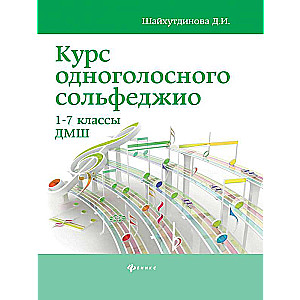 Курс одноголосного сольфеджио:1-7 кл.ДМШ