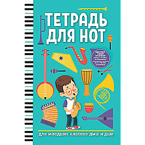 Notebook for notes: for elementary grades of music schools and art schools