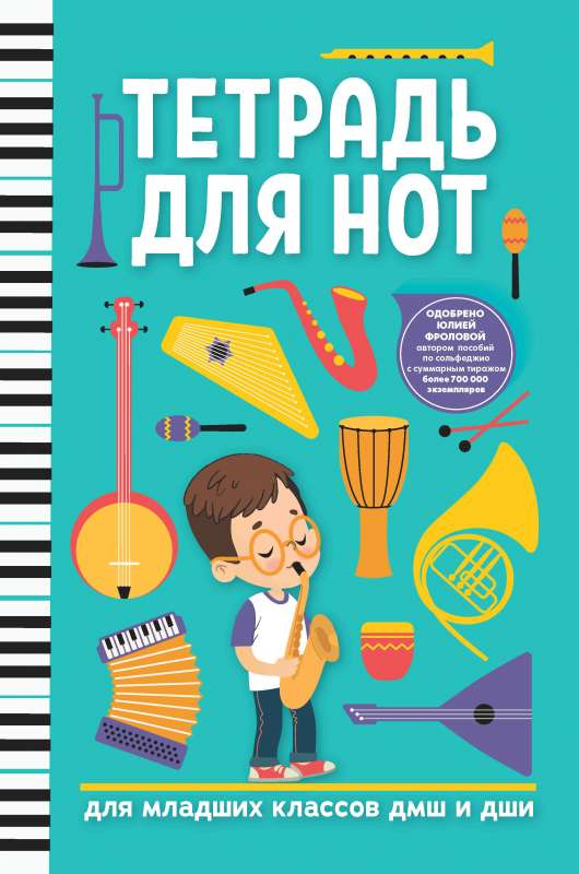 Notebook for notes: for elementary grades of music schools and art schools