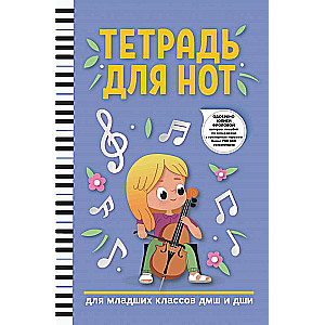 Notebook for Notes: For Primary School Students of Music Schools