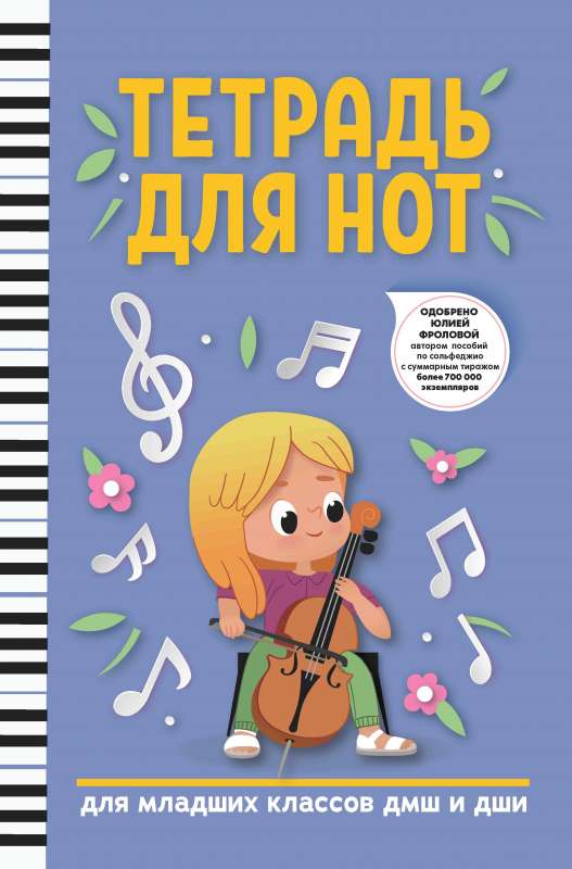 Notebook for Notes: For Primary School Students of Music Schools