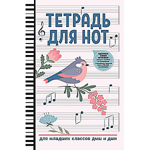 Notebook for Musical Notes: for Junior School Classes of Music Schools and Art Schools