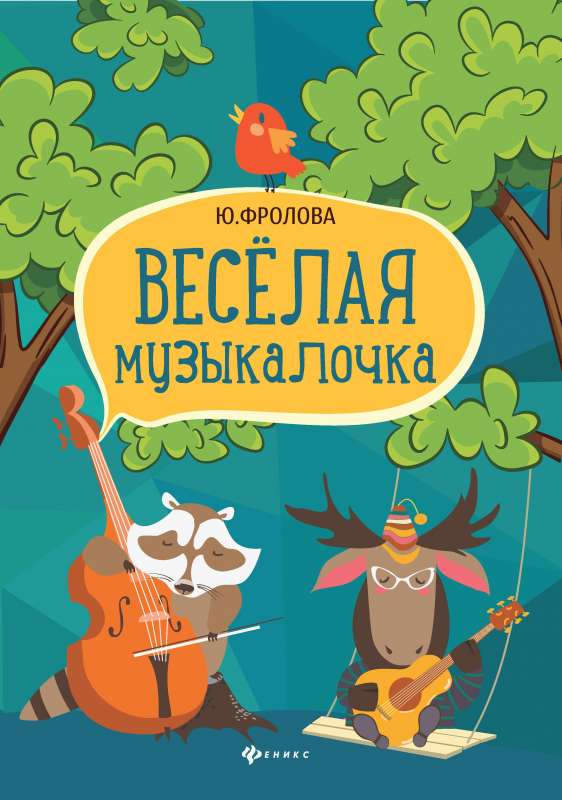 Funny Music Book: Educational Guide