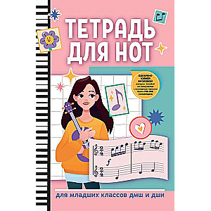Notebook for Music: for Junior Classes of Music Schools and Art Schools