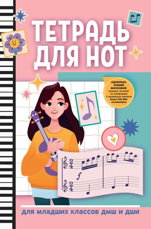 Notebook for Music: for Junior Classes of Music Schools and Art Schools
