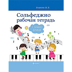 Solfeggio: Workbook: 1st Grade of Music School