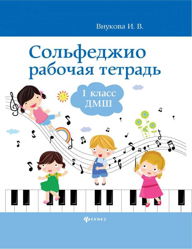 Solfeggio: Workbook: 1st Grade of Music School