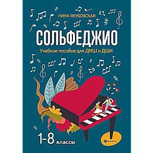 Solfege: Grades 1-8: A textbook for children's music schools and art schools