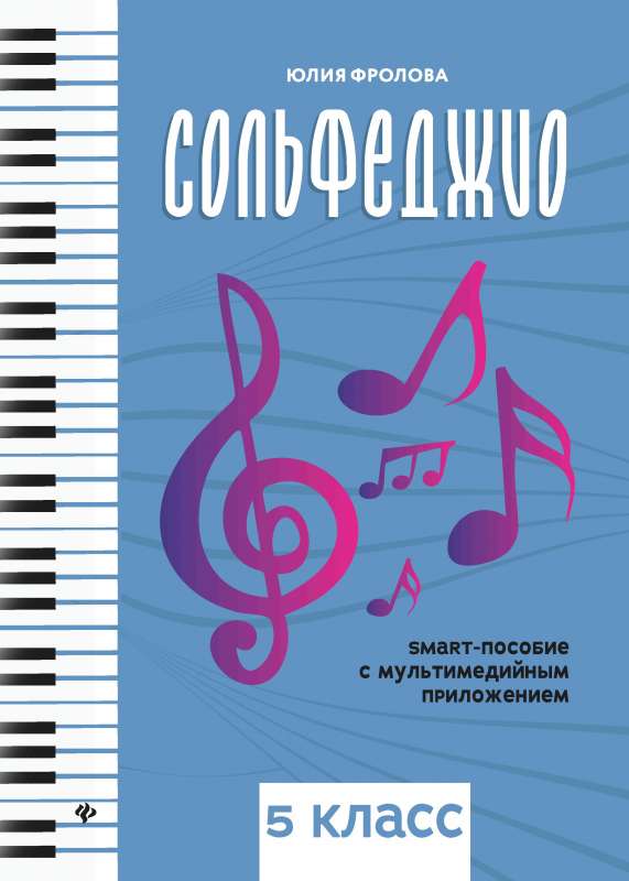 Solfege: Smart Guide: 5th Grade